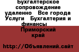 Бухгалтерское сопровождение удаленно - Все города Услуги » Бухгалтерия и финансы   . Приморский край